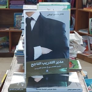 كتاب مدير التدريب الناجح...دليل العاملين في مجال التدريب