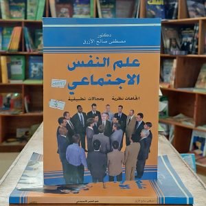 كتاب علم النفس الاجتماعي