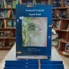 كتاب المشاركة السياسية للمرأة العربية