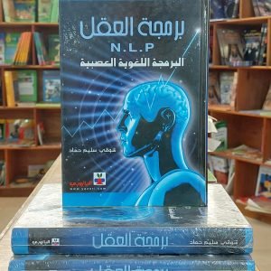 كتاب برمجة العقل N.L.P