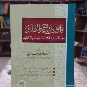 كتاب قانون الزواج والطلاق