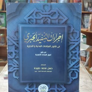 كتاب إجراءات التنفيذ الجبري في قانون المرافعات المدنية والتجارية