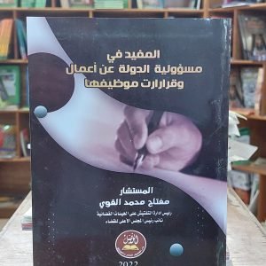 كتاب المفيد في مسؤولية الدولة عن أعمال وقرارات موظفيها