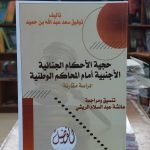 كتاب حجية الأحكام الجنائية الأجنبية أمام المحاكم الوطنية