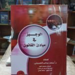 كتاب الوجيز في مبادئ القانون