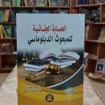 كتاب الحماية الجنائية للمبعوث الدبلوماسي