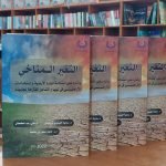 كتاب التغير المناخي وآثاره على استدامة الموارد واستخدامات الأراضي في ليبيا والتدابير المقترحة لمجابهته