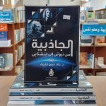 كتاب الجاذبية من نيوتن إلى أينشتاين