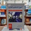 كتاب أصول التنظيم الإداري وتطبيقاته في القانون الليبي