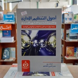 كتاب أصول التنظيم الإداري وتطبيقاته في القانون الليبي