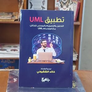 كتاب تطبيق UML التحليل والتصميم بالمنحنى للكائن مع استخدام UML