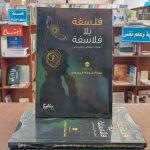 كتاب فلسفة بلا فلاسفة