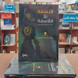 كتاب فلسفة بلا فلاسفة