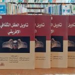 كتاب تأويل العمل الثقافي الإفريقي