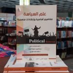 كتاب علم السياسة...مفاهيم أساسية وإرشادات منهجية