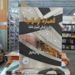 كتاب العمارة الإسلامية