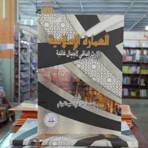 كتاب العمارة الإسلامية