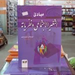 كتاب مبادئ التغير الاجتماعي ونظرياته