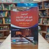 كتاب الوجيز في شرح قانون الرسوم القضائية
