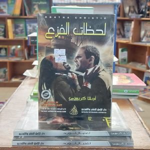 قصة (لحظات الفزع)