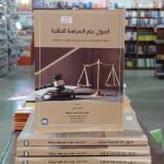 كتاب أصول علم السياسة الجنائية