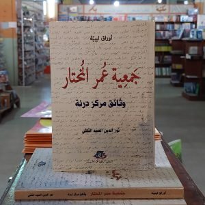 كتاب جمعية عمر المختار
