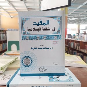 كتاب المفيد في الثقافة الإسلامية