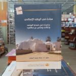 كتاب مباحث في الوقف الإسلامي(الجزء الأول)