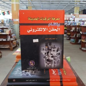 كتاب معرفة المركبات الحديثة ونظام الحقن الإلكتروني