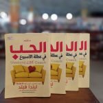 كتاب الحب في عطلة الأسبوع