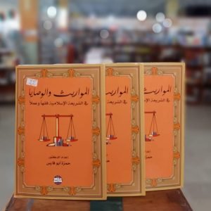 كتاب المواريث والوصايا في الشريعة الإسلامية