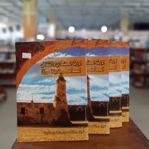 كتاب الإرث الحضاري والثقافي المعاصر لمدينة مرزق