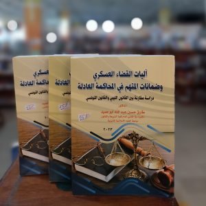 كتاب أليات القضاء العسكري وضمانات المتهم في المحاكمة العادلة