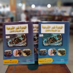 كتاب الهجرة غير الشرعية بين الشريعة والقانون