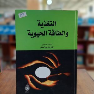 كتاب التغذية والطاقة الحيوية