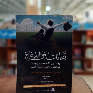 كتاب ضمانات حق الدفاع وصور العمل بها في التشريع والقضاء الجنائي الليبي