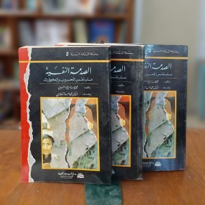 كتاب الصدمات النفسية...علم نفس الحروب والكوارث