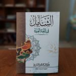 كتاب الشامل في اللغة العربية