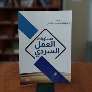 كتاب مستويات العمل السردي