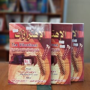كتاب الاهتزازات