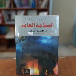 كتاب السلامة العامة