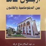 كتاب أربعون عاما بين الدبلوماسية والقانون