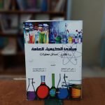 كتاب مبادىء الكيمياء العامة