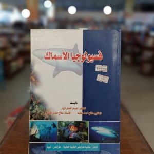 كتاب فيسولوجيا الأسماك