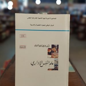 كتاب علم النفس الإداري