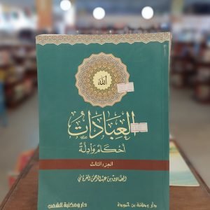 كتاب العبادات...أحكام وأدلة