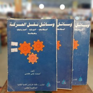 كتاب وسائل نقل الحركة
