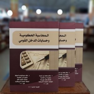كتاب المحاسبة الحكومية، وحسابات الدخل القومي