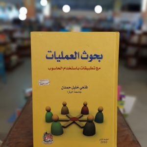 كتاب بحوث العمليات مع تطبيقات باستخدام الحاسوب