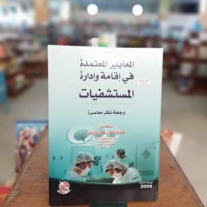 كتاب المعايير المعتمدة في إقامة وإدارة المستشفيات